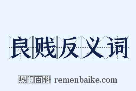 良贱反义词是什么意思的图片